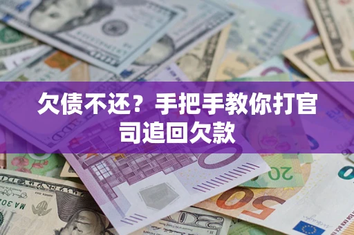 北京欠债不还？手把手教你打官司追回欠款