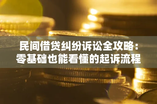 北京民间借贷纠纷诉讼全攻略：零基础也能看懂的起诉流程与证据整理指南