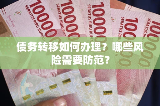 北京债务转移如何办理？哪些风险需要防范？