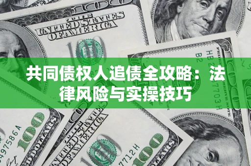 北京共同债权人追债全攻略：法律风险与实操技巧