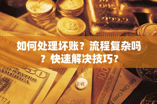 北京如何处理坏账？流程复杂吗？快速解决技巧？