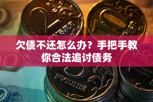 北京欠债不还怎么办？手把手教你合法追讨债务
