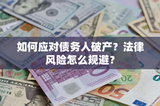 北京如何应对债务人破产？法律风险怎么规避？