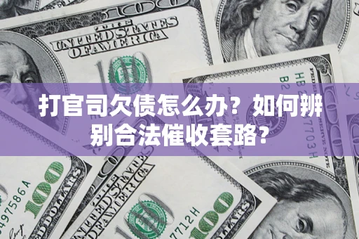 北京打官司欠债怎么办？如何辨别合法催收套路？