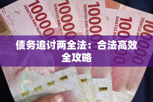 北京债务追讨两全法：合法高效全攻略
