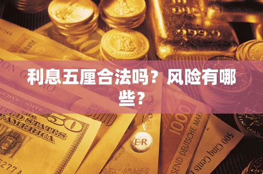 北京利息五厘合法吗？风险有哪些？