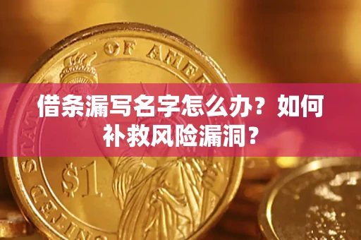北京借条漏写名字怎么办？如何补救风险漏洞？