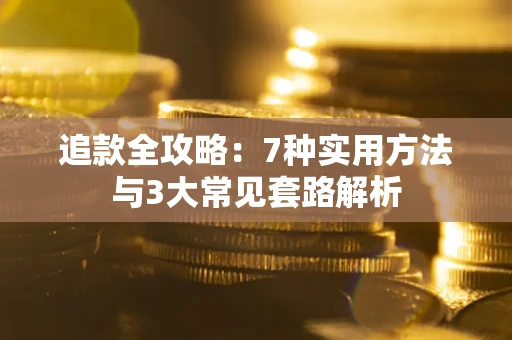 北京追款全攻略：7种实用方法与3大常见套路解析