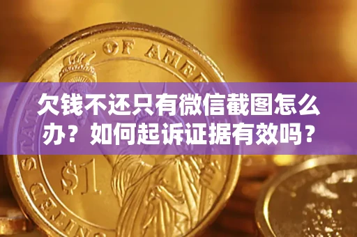 北京欠钱不还只有微信截图怎么办？如何起诉证据有效吗？
