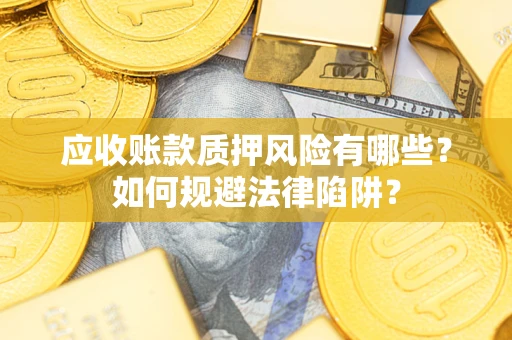 北京应收账款质押风险有哪些？如何规避法律陷阱？