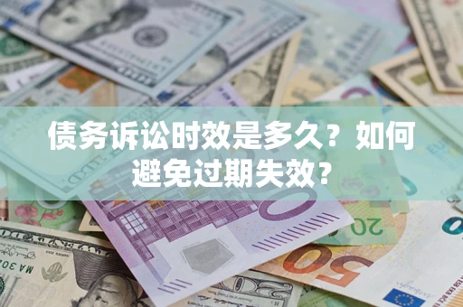 北京债务诉讼时效是多久？如何避免过期失效？