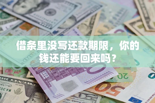 北京借条里没写还款期限，你的钱还能要回来吗？