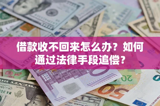 北京借款收不回来怎么办？如何通过法律手段追偿？