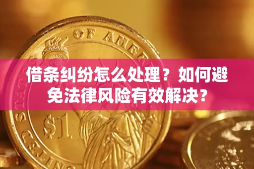 北京借条纠纷怎么处理？如何避免法律风险有效解决？
