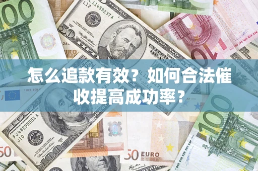 北京怎么追款有效？如何合法催收提高成功率？