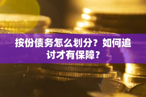 北京按份债务怎么划分？如何追讨才有保障？