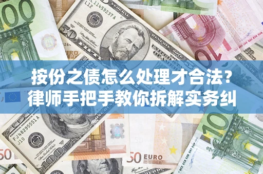 北京按份之债怎么处理才合法？律师手把手教你拆解实务纠纷
