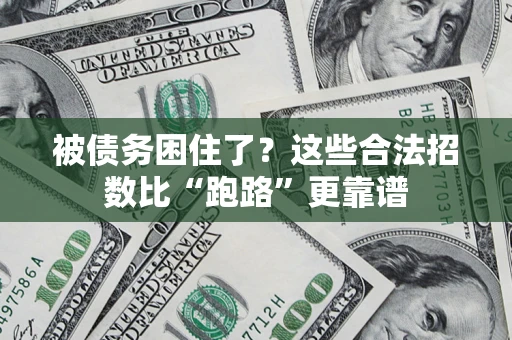 北京被债务困住了？这些合法招数比“跑路”更靠谱