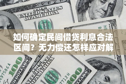 北京如何确定民间借贷利息合法区间？无力偿还怎样应对解决法门？