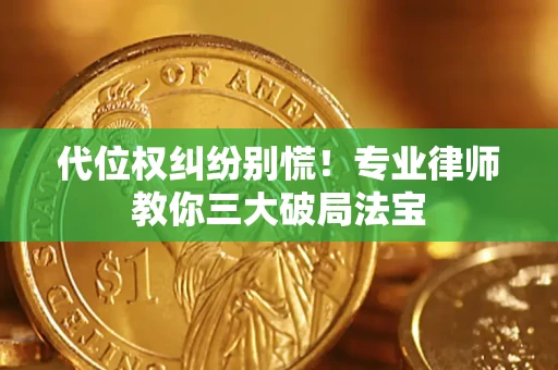 北京代位权纠纷别慌！专业律师教你三大破局法宝