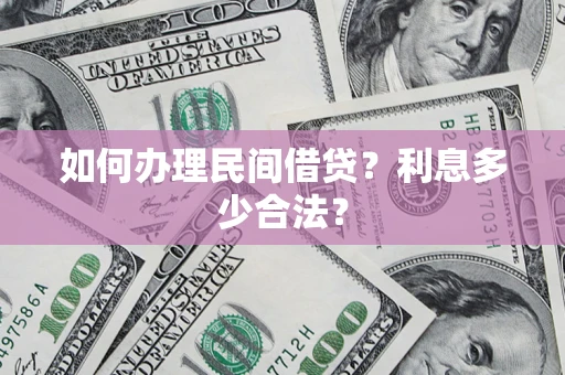 北京如何办理民间借贷？利息多少合法？