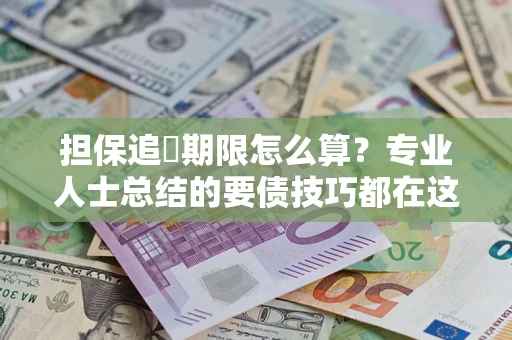 北京担保追償期限怎么算？专业人士总结的要债技巧都在这里了