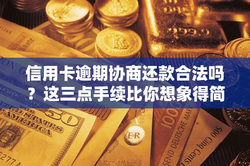北京信用卡逾期协商还款合法吗？这三点手续比你想象得简单