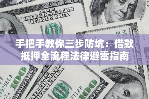 北京手把手教你三步防坑：借款抵押全流程法律避雷指南