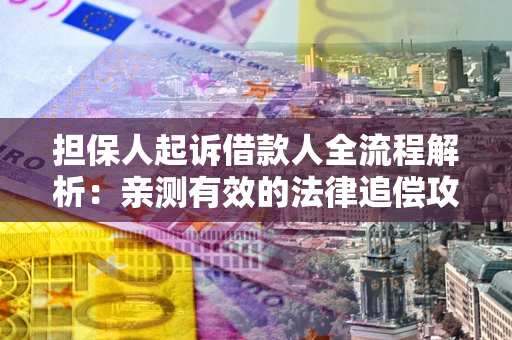 北京担保人起诉借款人全流程解析：亲测有效的法律追偿攻略