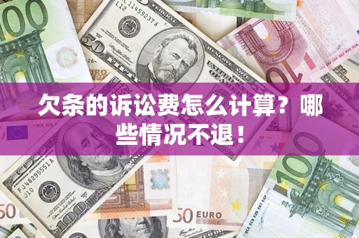 北京欠条的诉讼费怎么计算?哪些情况不退! 北京欠条的诉讼费怎么计算?哪些情况不退!