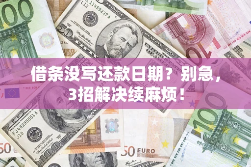 北京借条没写还款日期？别急，3招解决续麻烦！