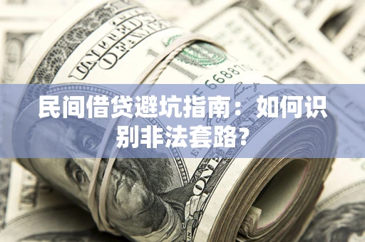 北京民间借贷避坑指南：如何识别非法套路？