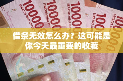 北京借条无效怎么办？这可能是你今天最重要的收藏