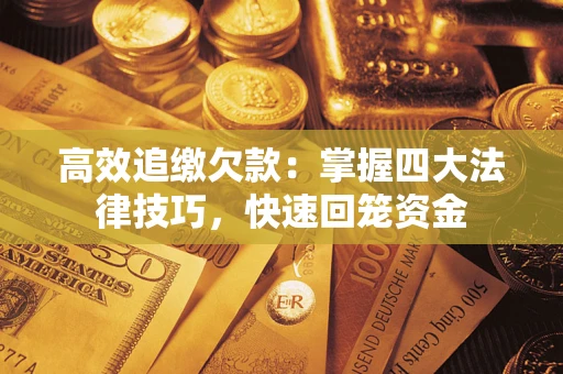 北京高效追缴欠款：掌握四大法律技巧，快速回笼资金