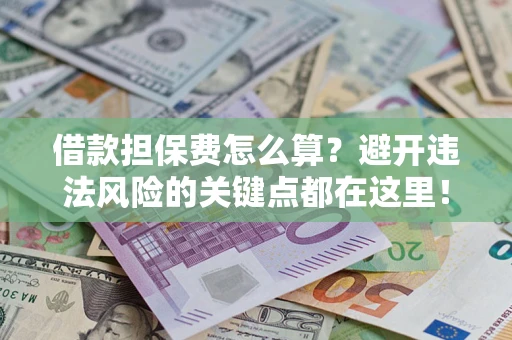 北京借款担保费怎么算？避开违法风险的关键点都在这里！