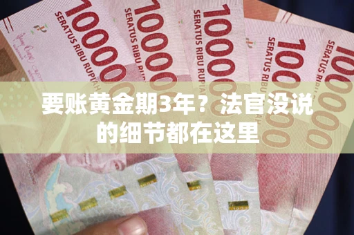 北京要账黄金期3年？法官没说的细节都在这里