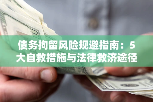 北京债务拘留风险规避指南：5大自救措施与法律救济途径