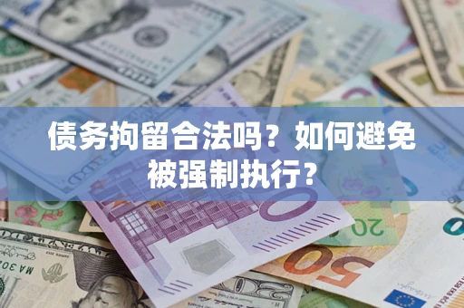 北京债务拘留合法吗？如何避免被强制执行？