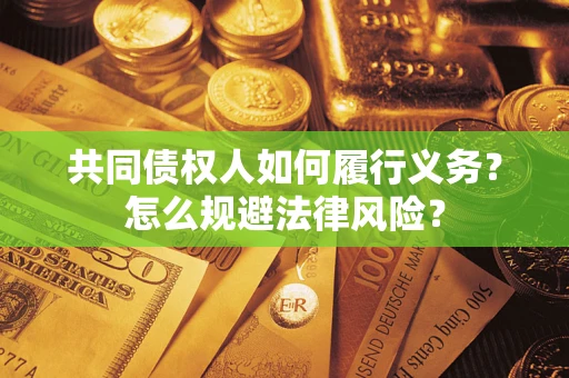 北京共同债权人如何履行义务？怎么规避法律风险？