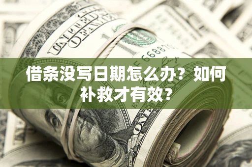 北京借条没写日期怎么办？如何补救才有效？