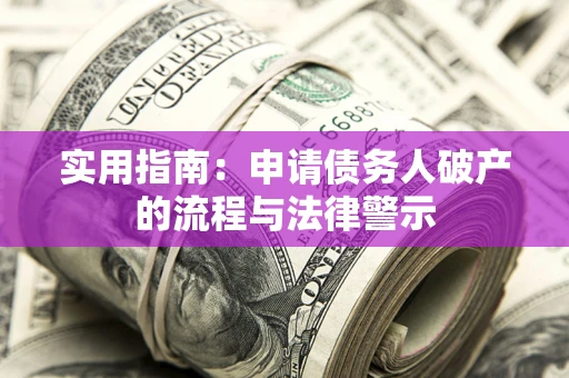 北京实用指南：申请债务人破产的流程与法律警示