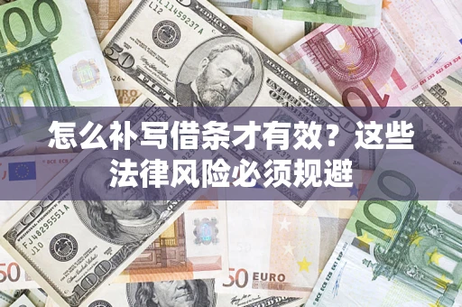 北京怎么补写借条才有效？这些法律风险必须规避