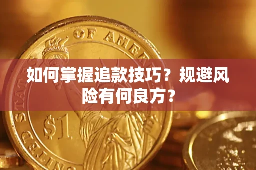 北京如何掌握追款技巧？规避风险有何良方？