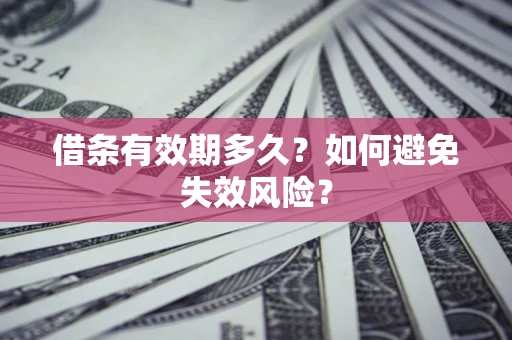 北京借条有效期多久？如何避免失效风险？