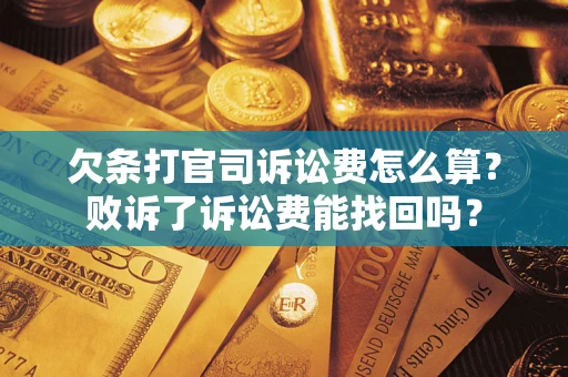 北京欠条打官司诉讼费怎么算？败诉了诉讼费能找回吗？