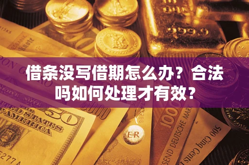 北京借条没写借期怎么办？合法吗如何处理才有效？