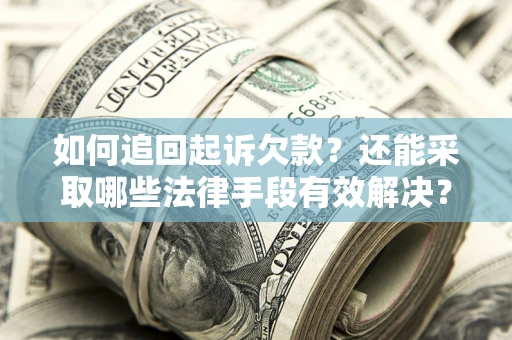 北京如何追回起诉欠款？还能采取哪些法律手段有效解决？