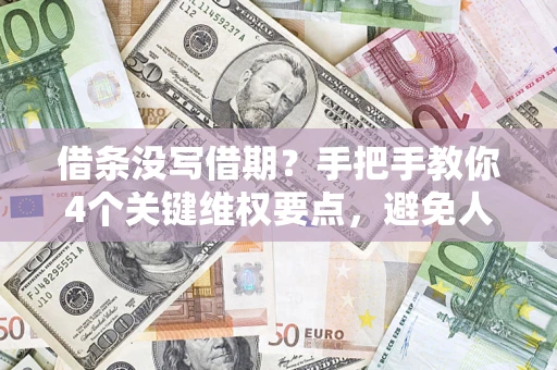 北京借条没写借期？手把手教你4个关键维权要点，避免人财两空