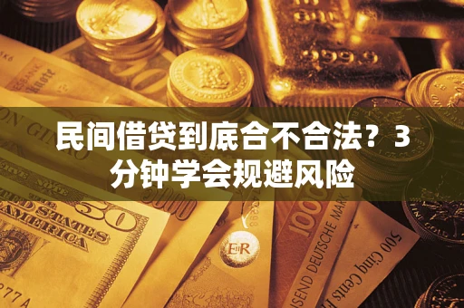 北京民间借贷到底合不合法？3分钟学会规避风险