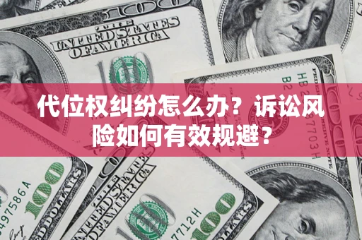 北京代位权纠纷怎么办？诉讼风险如何有效规避？